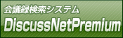 会議録検索システム DiscussNetPremiam
