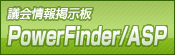 議会情報掲示板 PowerFinder/ASP