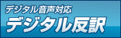 デジタル音声対応 デジタル反訳