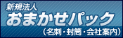 新規法人 おまかせパック（名刺・封筒・会社案内）