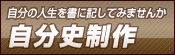 自分の人生を書に記してみませんか 自分史制作