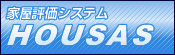 家屋評価システム HOUSAS