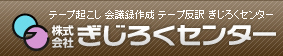 テープ起こし ぎじろくセンター