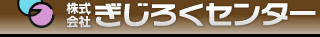 テープ起こし ぎじろくセンター