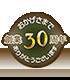 創業30周年