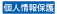 個人情報