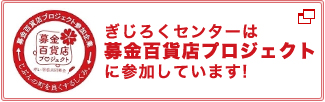 ぎじろくセンターは募金百貨店プロジェクトに参加しています