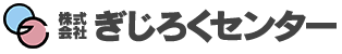 株式会社ぎじろくセンター