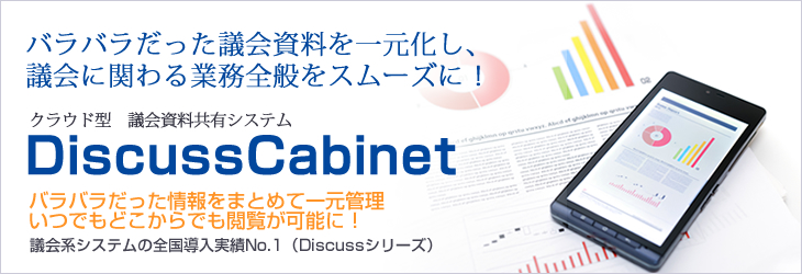 議会資料共有システム