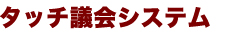 タッチ議会システム