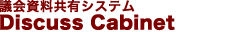 議会資料共有システム Discuss Cabinet