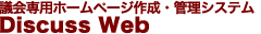 議会専用ホームページ作成・管理システム Discuss Web