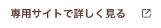 専用サイトで詳しく見る